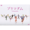 プリマダム DVD－BOX