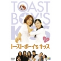 トースト・ボーイ's キッス DVD-BOX