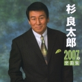 杉良太郎２００７年全曲集