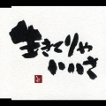 生きてりゃいいさ