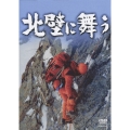 山岳ドキュメンタリー映画 「北壁に舞う」
