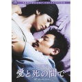 愛と死の間で スペシャル・コレクターズ・エディション