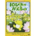 10ぴきのかえる VOL.2＜完＞