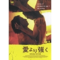 愛より強く スペシャル・エディション