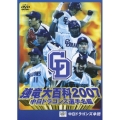中日ドラゴンズ選手名鑑 強竜大百科2007
