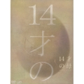 14才の母 愛するために 生まれてきた 完全版 DVD-BOX