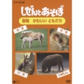 NHK DVD しぜんとあそぼ～動物 かわいい ともだち～