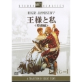 王様と私 特別編