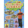 ダリオとあそぼう! えいご＆にほんご　ことばあそび～元気いっぱい　うたっちゃえ!～