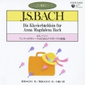 J.S.バッハ:アンナ・マグダレーナのためのクラヴィーア小曲集