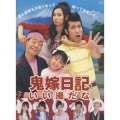 鬼嫁日記 ～いい湯だな DVD-BOX（6枚組）