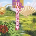 平成２０年度　日本民謡特撰集
