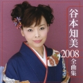 谷本知美　２００８全曲集