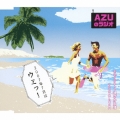 AZUのラジオ2007年7月はうみッ!＜初回生産限定盤＞