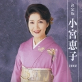 決定版 小宮恵子 2008