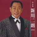 決定版 新川二朗 2008