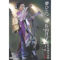 夢ひとつ 長山洋子演歌15周年記念コンサート IN 有秋