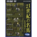 21世紀の名馬 ～杉本清が選ぶBIG7～ 牡馬編 ツインフォーマット版