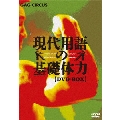 現代用語の基礎体力 DVD-BOX（2枚組）