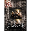 13 thirteen 「災厄の街」