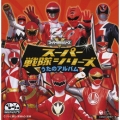 CDツイン スーパー戦隊シリーズ うたのアルバム