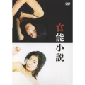 官能小説 DVD-BOX（2枚組）