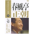本格 本寸法 ビクター落語会：春風亭正朝 其の壱／へっつい幽霊・目黒の秋刀魚