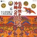 生命(ヌチ)燃えるうた沖縄2001 6 宮古諸島編(2) 八重山諸島編