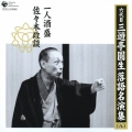 六代目 三遊亭圓生 落語名演集(八) 一人酒盛 佐々木政談