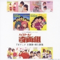 「ハイスクール！奇面組」ＴＶアニメ　主題歌・挿入歌集