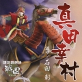 講談ＣＤ「戦国」シリーズ　真田幸村