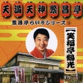 繁昌亭らいぶシリーズ　６　笑福亭鶴光「鼓ヶ滝」「紀州」