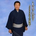 大泉逸郎２００９年全曲集