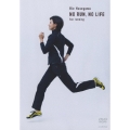 No Run, No Life ～Fun Running/長谷川理恵