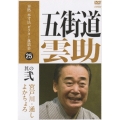 本格本寸法ビクター落語会 五街道雲助 其の弐