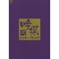 吟撰 ビクター落語会 其の弐