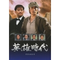 英雄時代 DVD-BOX IV（5枚組）