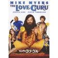 愛の伝道師 ラブ・グル