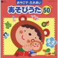 コロムビア ぴかぴかキッズ おやこで ふれあい あそびうた 50 (0～2さい) ～赤ちゃんとのふれあいコミュニケーション～