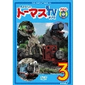 きかんしゃトーマス 新TVシリーズ 第9シリーズ 3