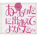 あーあなたに出逢えてよかった feat.花*花