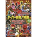 侍戦隊シンケンジャーVSスーパー戦隊