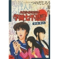 ハイスクールミステリー 学園七不思議 DVD-BOX