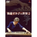 筝・後藤すみ子の世界 2