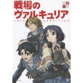 戦場のヴァルキュリア 2