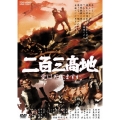 二百三高地 愛は死にますか
