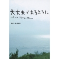 大丈夫であるように -Cocco 終らない旅- [DVD+CD+フォトブック]＜初回生産限定盤＞