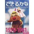 ノッポさんが選んだ完全保存版 できるかな ベスト30選(2) 1978-1981年度 ロボット