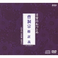 曹洞宗 修証義 [CD+DVD]