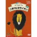 ごきげんなライオン 全4話